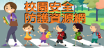 連結到校園安全防護資源網(另開新視窗)